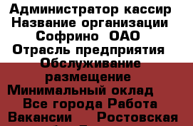 Администратор-кассир › Название организации ­ Софрино, ОАО › Отрасль предприятия ­ Обслуживание, размещение › Минимальный оклад ­ 1 - Все города Работа » Вакансии   . Ростовская обл.,Донецк г.